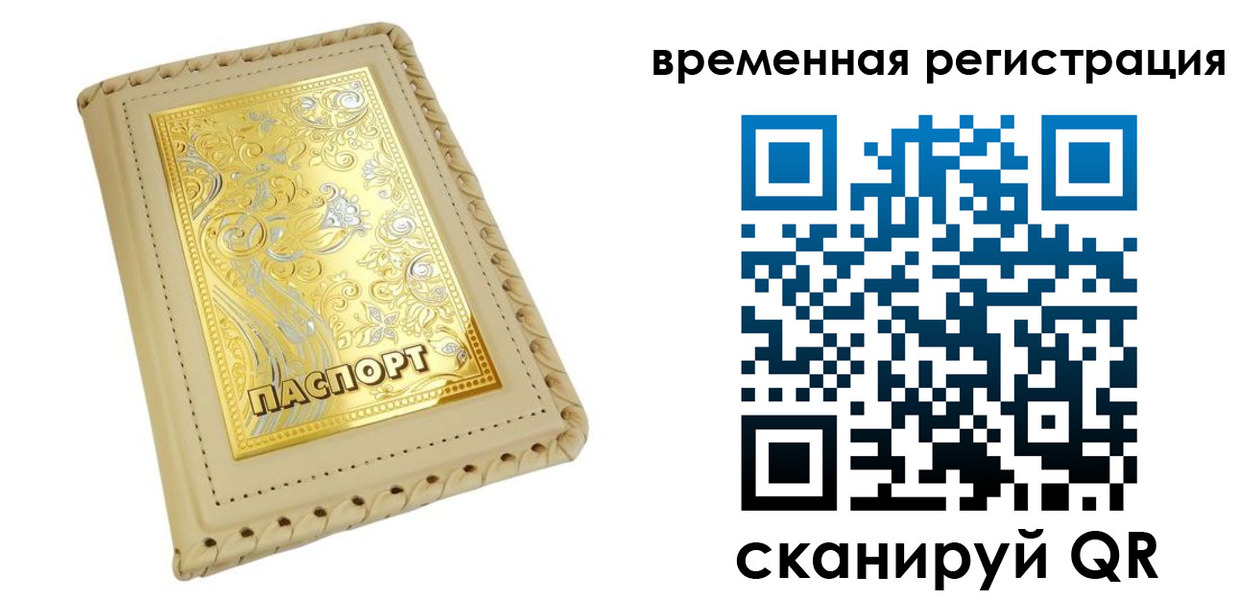 временная регистрация купить в Рыбном